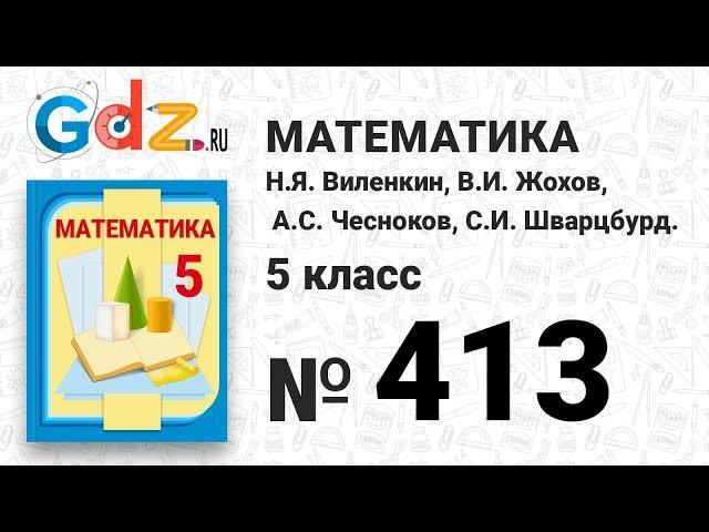 № 413 - Математика 5 класс Виленкин