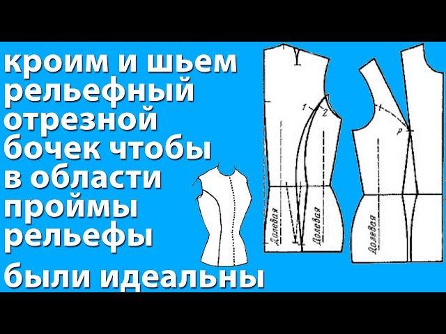 кроим и шьём рельефный отрезной бочёк по всем правилам, чтобы в области проймы рельефы были идеальны