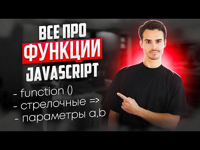 ФУНКЦИИ в JavaScript НА ПРАКТИКЕ | виды функций, стрелочные функции, параметры, аргументы, return