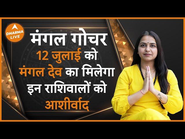 Live Mangal Gochar 2024: मंगल देव खोलेंगे इन 4 राशि वालों की किस्मत | Mars in Taurus  | Dharma Live