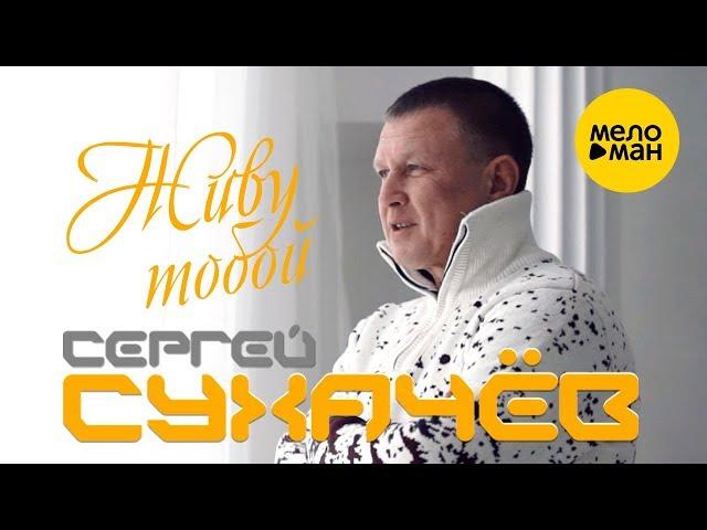 Сергей Сухачёв  -  Живу тобой (Official Video)