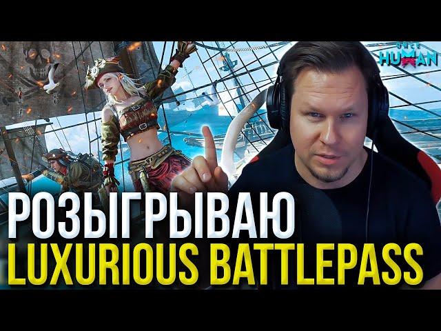 Каждый стрим до НОВОГО ГОДА разыгрываю Luxurious Battlepass для подписчиков!