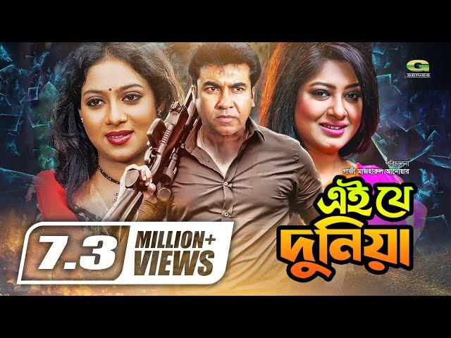 Ei Je Duniya | Bangla Full Movie | Manna | Moushumi | Shabnur, Misa Sawdagar,@GSeriesBanglaMovies