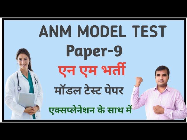 ANM MODEL TEST PAPER-9||ANM RECRUITMENT QUESTION PAPER|| एनम भर्ती से संबंधित प्रश्न||NURSING MCQ