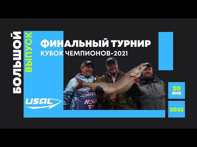 Финальный турнир USAL Кубок Чемпионов-2021. Большой выпуск