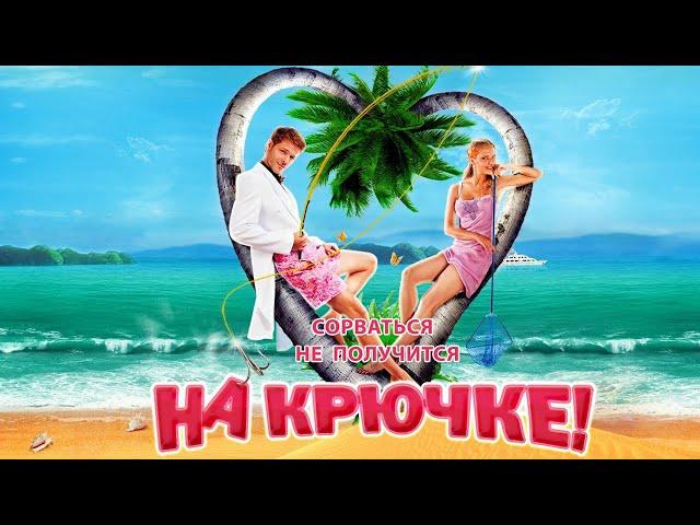 На крючке - фильм комедия (2010)