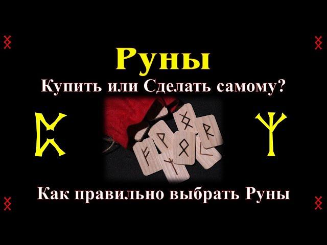 Руны - Купить или Сделать самому? Как правильно выбрать свой Рунический набор и другое про Руны.