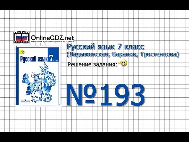 Задание № 193 — Русский язык 7 класс (Ладыженская, Баранов, Тростенцова)