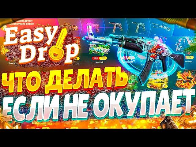 ИЗИ ДРОП ТАКТИКА ОКУПА С 1000 РУБЛЕЙ! EASY DROP ЕСЛИ КЕЙСЫ НЕ ОКУПАЮТ, ПОМОЖЕТ АПГРЕЙД!