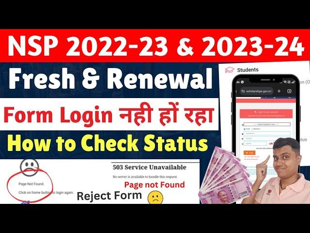 NSP Scholarship Status Login Fresh & Renewal 2024 | NSP Login Status Page Not Found | Reject हो गया