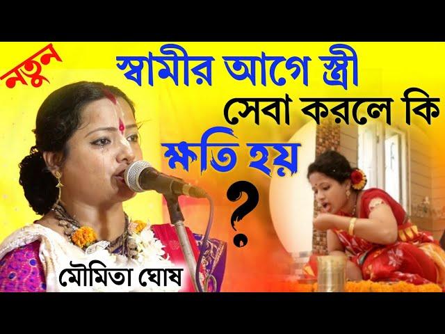 স্বামীর আগে স্ত্রী সেবা করলে কি ক্ষতি হয়?9836091345||moumita Ghosh kirtan||new kirtan 2022