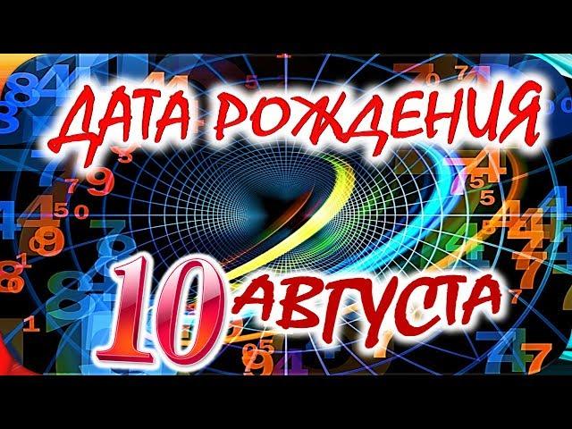 ДАТА РОЖДЕНИЯ 10 АВГУСТАСУДЬБА, ХАРАКТЕР и ЗДОРОВЬЕ ТАЙНА ДНЯ РОЖДЕНИЯ