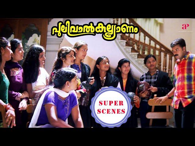 Pulival Kalyanam Super Scenes | Has Jayasurya finally met his long-awaited soulmate? | Jayasurya