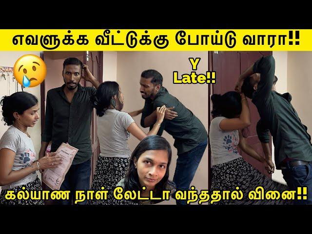 எவளுக்க வீட்டுக்கு போய்டு வாரா!! கல்யாணநாள் Late ah வந்ததால் வினை Tamil Prank