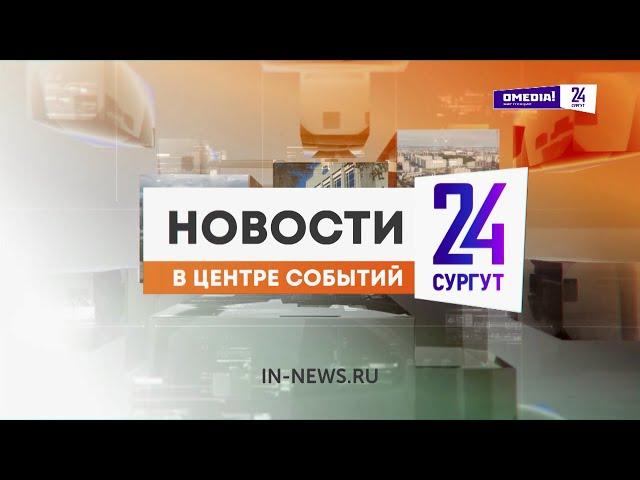 Новости. Сургут 24. Дневной выпуск. 05.11.2024