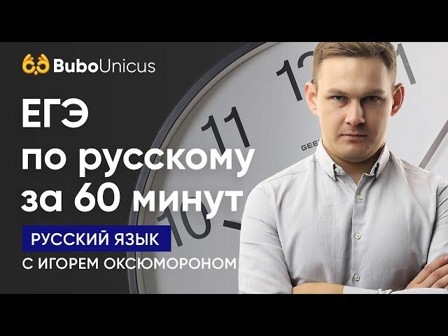 ЕГЭ по русскому за 60 минут | РУССКИЙ ЯЗЫК ЕГЭ | Игорь Оксюморон