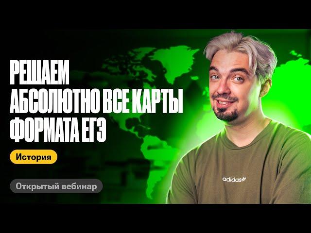 Решаем абсолютно все карты формата ЕГЭ | ТОП-репетитор | ЕГЭ по истории