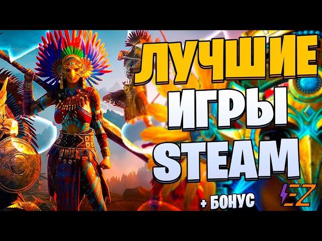 Во что Поиграть в Стим? Лучшие Игры Steam!