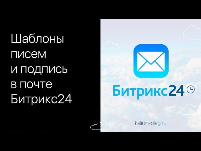 Как создать шаблоны писем и подпись в почте Битрикс24