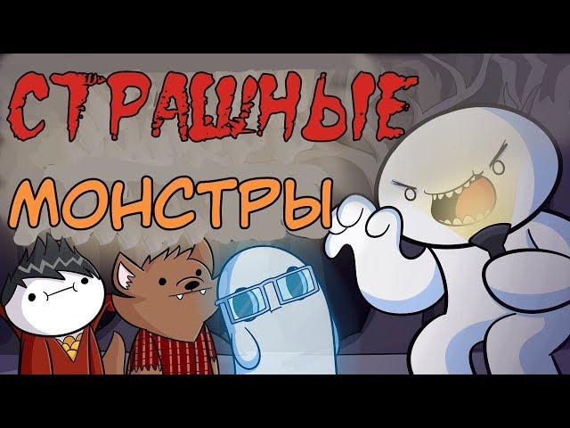 Монстры, о которых вы не знали, под вашими кроватями ( TheOdd1sOut на русском ) | Русская озвучка