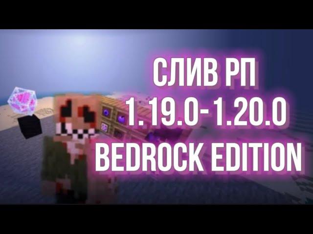 СЛИВ РП ДЛЯ ПВП майнкрафт пе 1.19.0-1.20. mcpe,mcbe