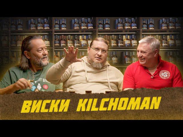 Виски Kilchoman. Самая полная коллекция | Лекции с Эркином Тузмухамедовым