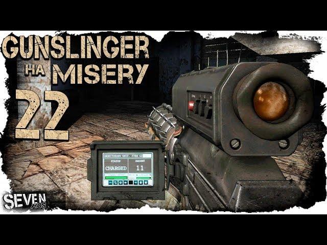 ГАУСС ПУШКА НОВОГО ПОКОЛЕНИЯ С БОРТОВЫМ КОМПЬЮТЕРОМ (22) S.T.A.L.K.E.R. Gunslinger Mod на Misery