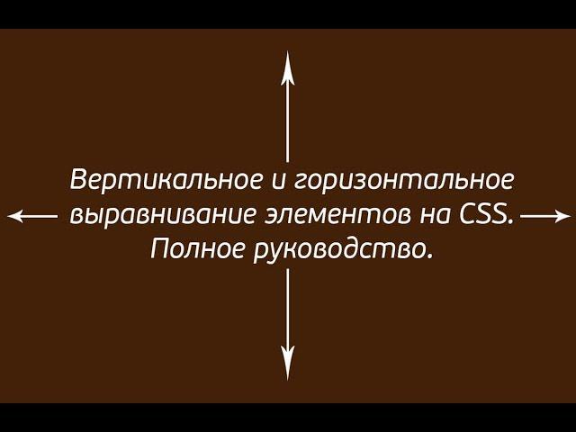 Вертикальное и горизонтальное выравнивание на CSS. Полное руководство.