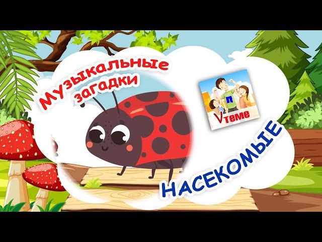 НАСЕКОМЫЕ. Музыкальные загадки для малышей. Наше всё!