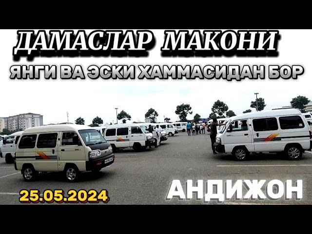 ДАМАС 1 2 НАРХЛАРИ АНДИЖОН 25.05.2024 damas narhlari Andijon