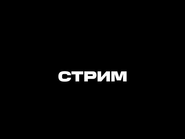 СТРИМ