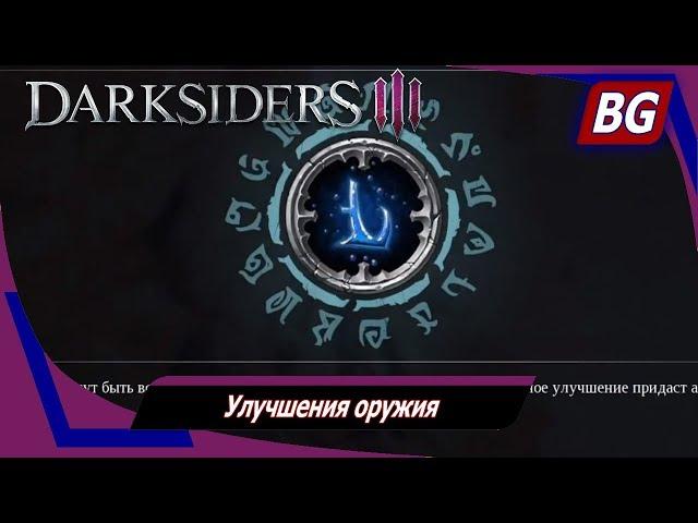 Darksiders 3  Улучшения оружия  Как использовать и где искать