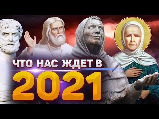 ПРЕДСКАЗАНИЕ СТАРЦЕВ НА 2021 ГОД