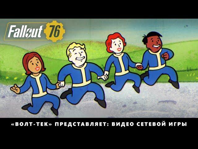 Fallout 76 — «Волт-Тек» представляет: видео сетевой игры «Совместная работа!»
