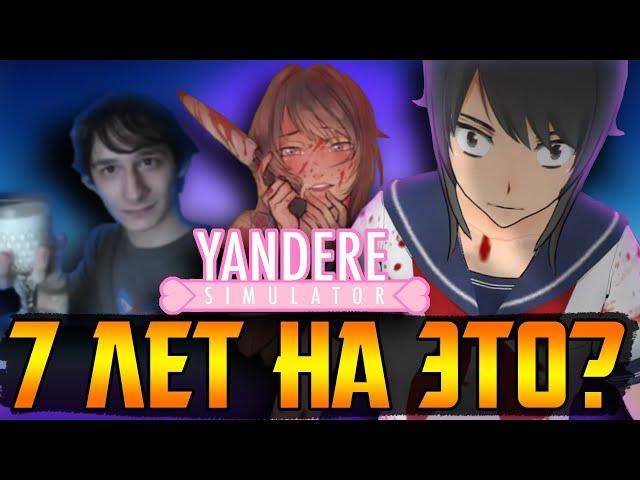 Yandere Simulator - катастрофа длиной в 7 лет