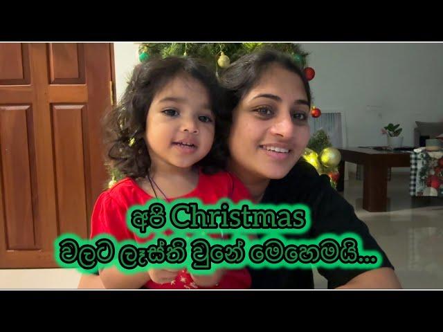 අපි Christmas වලට ලෑස්ති වුනේ මෙහෙමයි | Christmas vlog 1