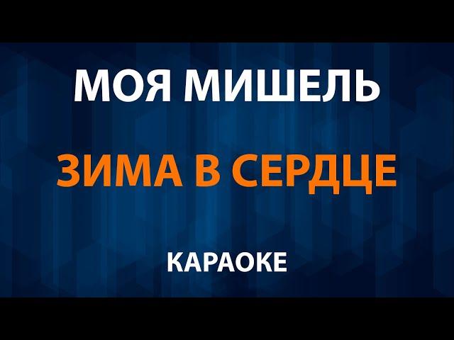 Моя Мишель — Зима в сердце (Караоке)