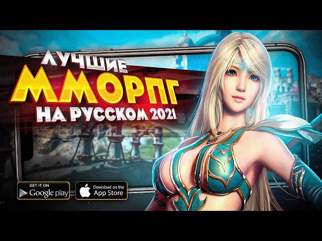 12 ЛУЧШИХ ЛОКАЛИЗОВАННЫХ ММОРПГ на РУССКОМ ЯЗЫКЕ на Android и IOS в 2021!