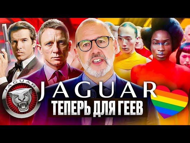 Ягуар - САМАЯ ГЕЙСКАЯ машина в мире (Всё про ребрендинг Jaguar)