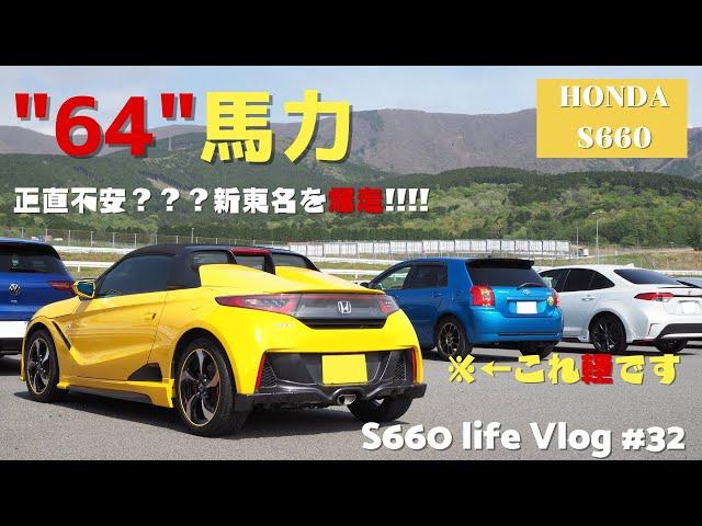 【足腰崩壊!?】軽自動車×高速道路＝不安？ 目指すは富士。S660で新東名をドライブ【vol32】