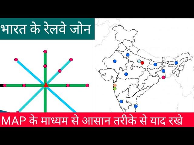 भारत के रेलवे जोन और MAP के माध्यम से उनकी स्थिति याद रखने का बहुत ही आसान तरीका