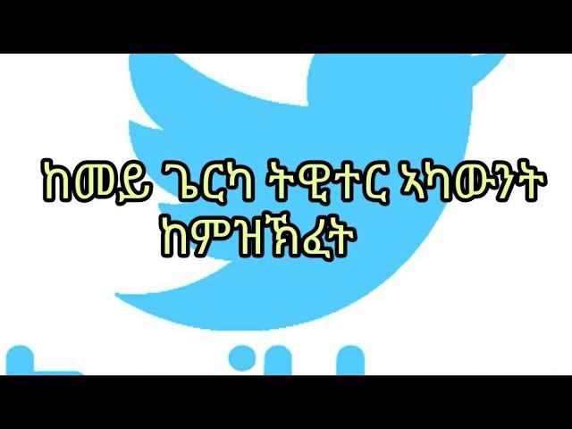 ከመይ ጌርካ ትዊተር ኣካውንት ትኸፍት ዘርኢ ቪድዮ። How to join twitter!