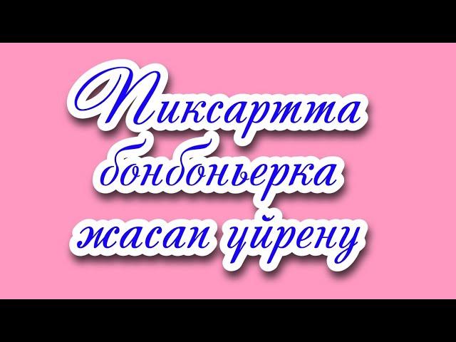 Пиксартта неше түрлі бонбоньерка жасап үйрен аласыздар.