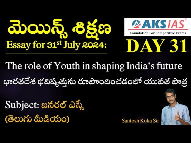 Day 31 (ఎస్సే-1) - మెయిన్స్ శిక్షణ Free Initiative #dailyanswerwriting #mains #upsc #group1 #tspsc