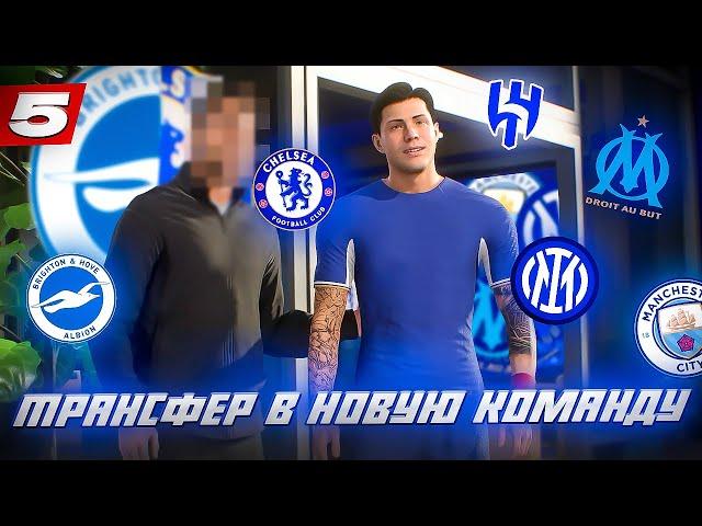 ️КАРЬЕРА ЗА ИГРОКА FC 24 | ТРАНСФЕР В НОВУЮ КОМАНДУ! СКАНДАЛЬНЫЙ ПЕРЕХОД и НОВАЯ ПРИЧЕСКА! #5