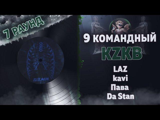 KZKB  - Еще вчера (LAZ, kavi, Пава, Da Stan) [7 раунд 9 Командный баттл]