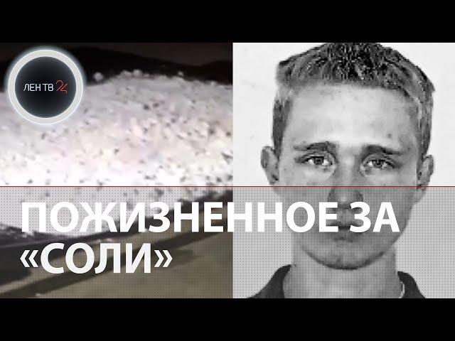 Пожизненный срок за 3 тонны "соли" | Хозяину крупнейшей в России нарколаборатории вынесли приговор