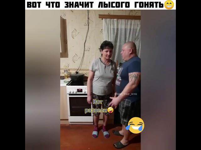 ВОТ ЧТО ЗНАЧИТ ЛЫСОГО ГОНЯТЬ