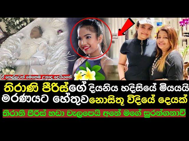 The cause of death of Thirani Piris' daughter