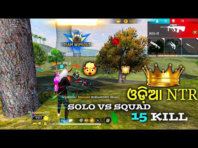 SOLO VS SQUAD || ଓଡ଼ିଆ voice ସହିତ  || ଓଡ଼ିଆ NTR VIDEO !!  last ପର୍ଯ୍ୟନ୍ତ ଦେଖନ୍ତୁ - garena freefire